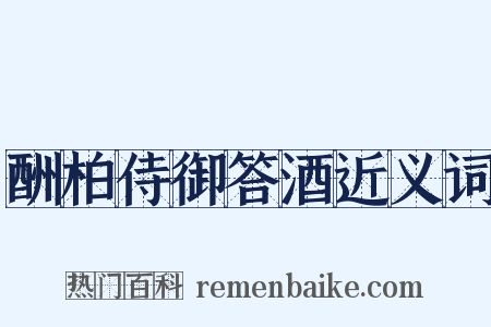 酬柏侍御答酒近义词是什么意思的图片
